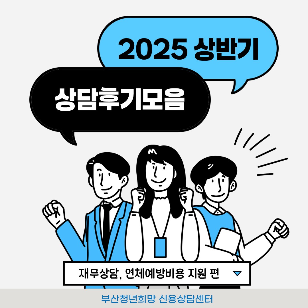 25년 상반기 상담후기 모음 1탄 - 재무상담, 연체예방비용 지원 편
