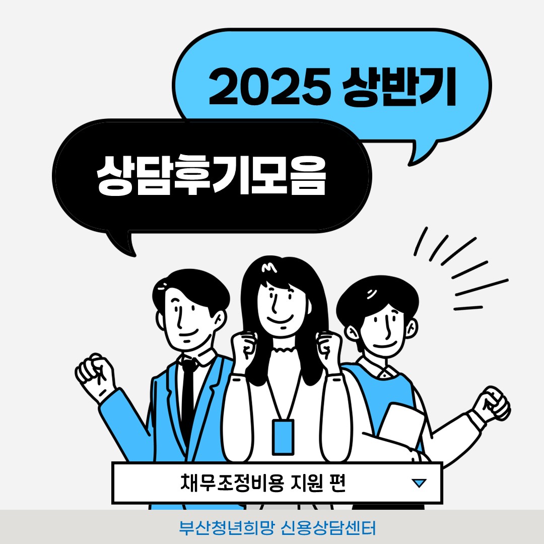 25년 상반기 상담후기 모음 2탄 - 채무조정비용 지원 편