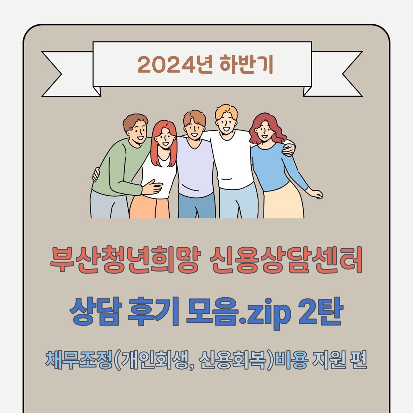 24년 하반기 상담후기 모음.zip 2탄 - 채무조정비용 지원 편