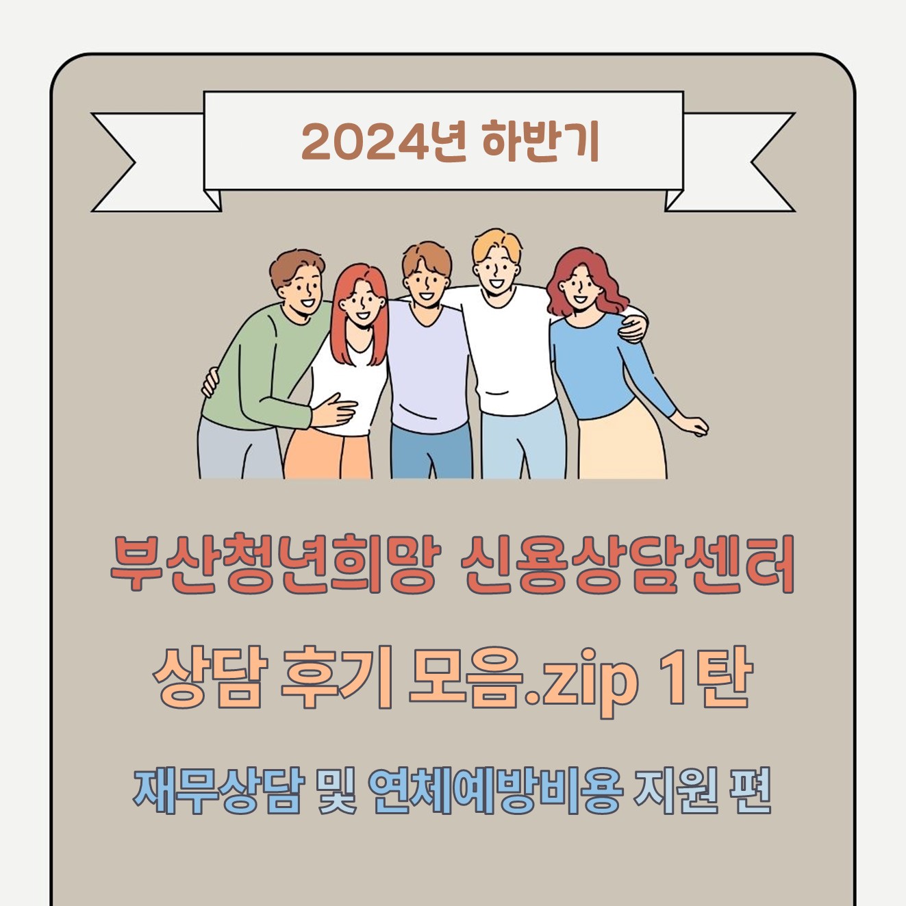 24년 하반기 상담후기 모음.zip 1탄 - 재무상담, 연체예방비용 지원 편