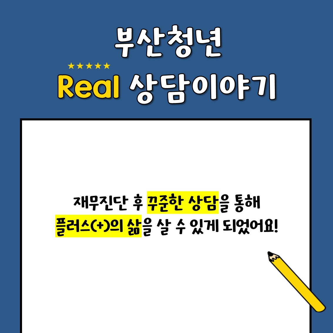 소비습관 개선을 통해 플러스(+)의 삶을 살게 되었어요!