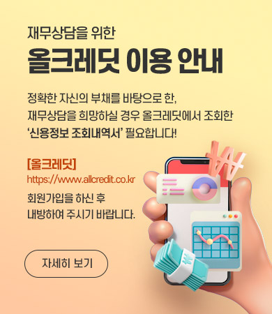 재무상담을 위한
올크레딧 이용 안내  

정확한 자신의 부채를 바탕으로 한, 
재무상담을 희망하실 경우 올크레딧에서 조회한 
‘신용정보 조회내역서’ 필요합니다!
 
[올크레딧]
https://www.allcredit.co.kr
회원가입을 하신 후 
내방하여 주시기 바랍니다.  

자세히 보기
