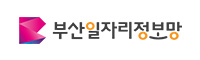 부산일자리정보망